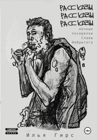 Обложка книги «Рассказы. Рассказы. Рассказы (Ночные посиделки Славы Небритого)»