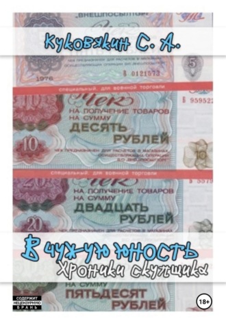Обложка книги «В чужую юность. Хроники скупщика»
