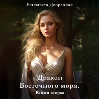 Обложка книги «Дракон восточного моря. Книга 2: Крепость Теней»
