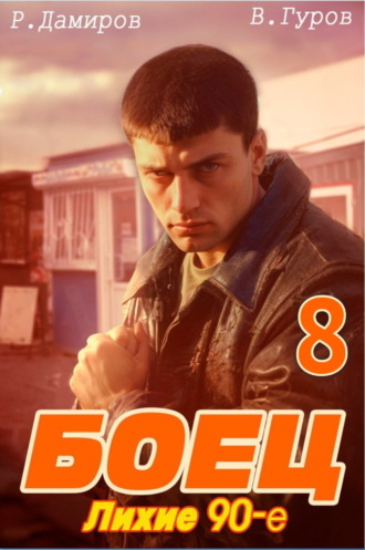 Обложка книги «Боец 8: Лихие 90-е»