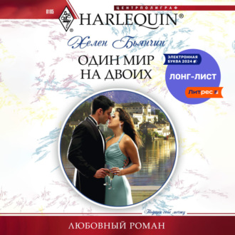 Обложка книги «Один мир на двоих»