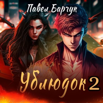 Обложка книги «Ублюдок-2»