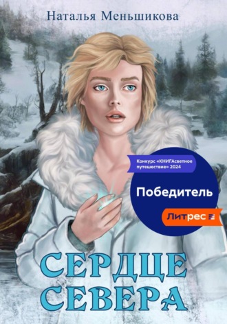 Обложка книги «Сердце севера»