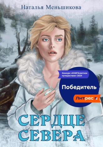Наталья Меньшикова. Сердце севера