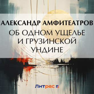 Обложка книги «Об одном ущелье и грузинской ундине»