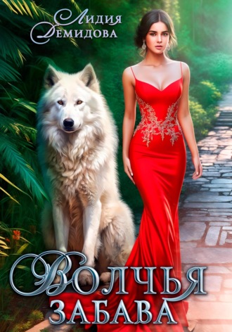 Волчья забава. 