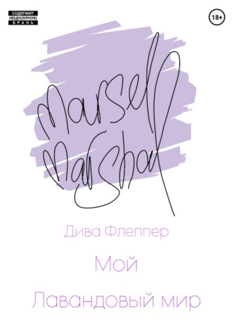 Мой лавандовый мир. 