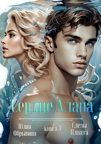 Юлия Обрывина. Сердце Алана 3. Слезы Плаата