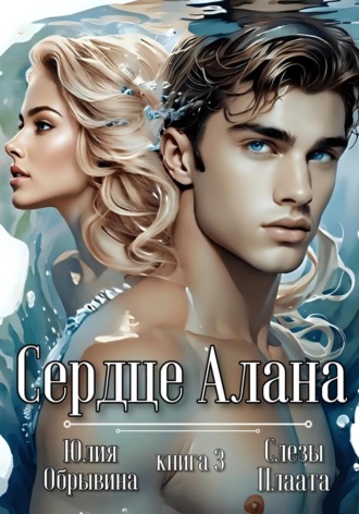 Юлия Обрывина. Сердце Алана 3. Слезы Плаата