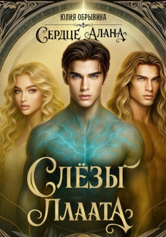 Юлия Обрывина. Сердце Алана 3. Слезы Плаата