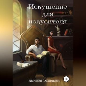 Обложка книги «Искушение для искусителя»