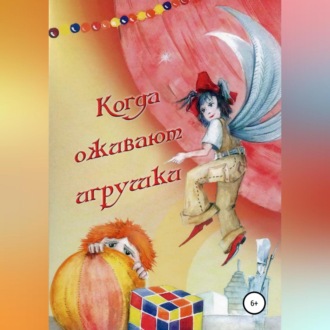 Обложка книги «Когда оживают игрушки»