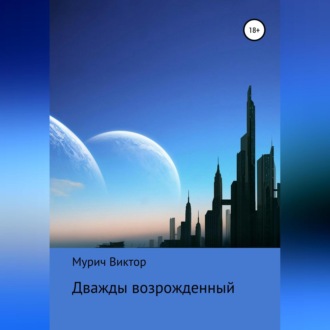 Обложка книги «Дважды возрожденный»