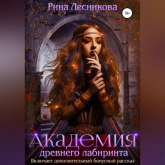 Обложка книги «Академия древнего лабиринта»