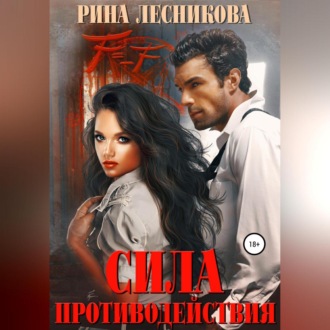 Обложка книги «Сила противодействия»