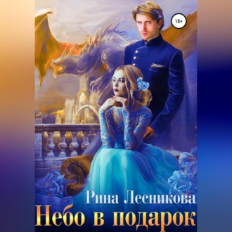 Обложка книги «Небо в подарок»