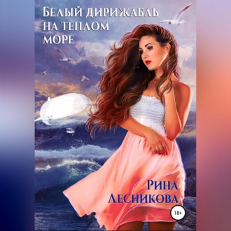 Обложка книги «Белый дирижабль на теплом море»