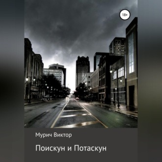 Обложка книги «Поискун и Потаскун»