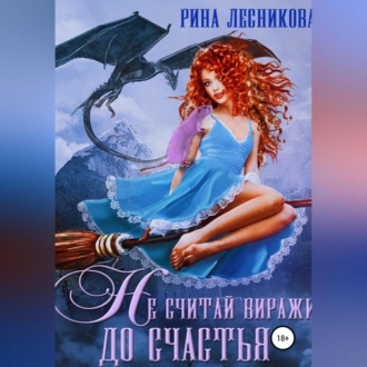 Обложка книги «Не считай виражи до счастья»