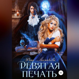 Обложка книги «Девятая печать»