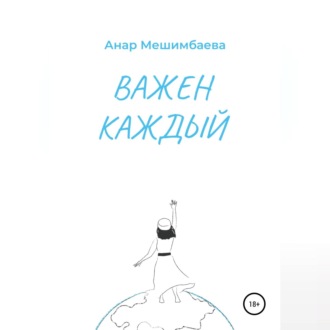 Обложка книги «Важен каждый»
