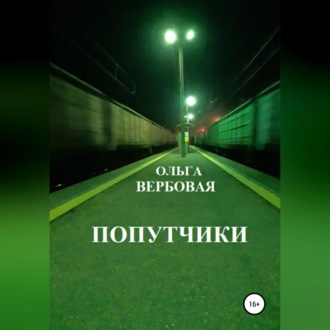 Обложка книги «Попутчики»