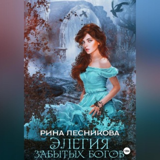 Обложка книги «Элегия забытых богов»