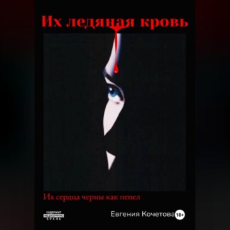Обложка книги «Их ледяная кровь»