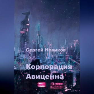 Обложка книги «Корпорация Авиценна»