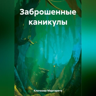 Обложка книги «Заброшенные каникулы»