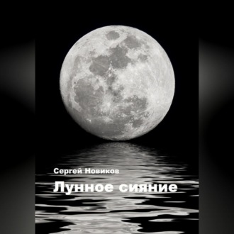 Обложка книги «Лунное сияние»