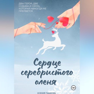Обложка книги «Сердце серебристого оленя»