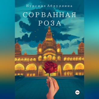 Обложка книги «Сорванная роза»