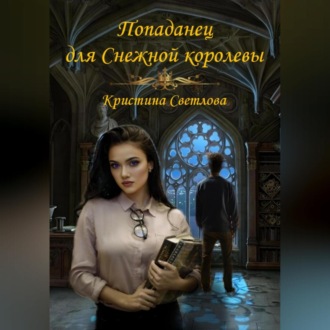 Обложка книги «Попаданец для Снежной королевы»