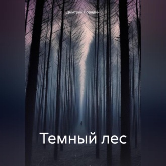 Обложка книги «Темный лес»