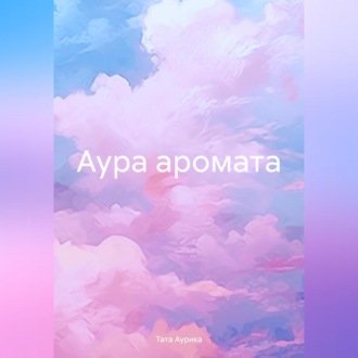 Обложка книги «Аура аромата»