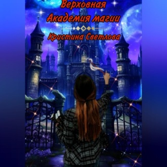 Обложка книги «Верховная Академия магии»