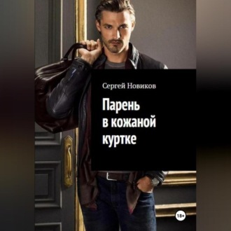Обложка книги «Парень в кожаной куртке»