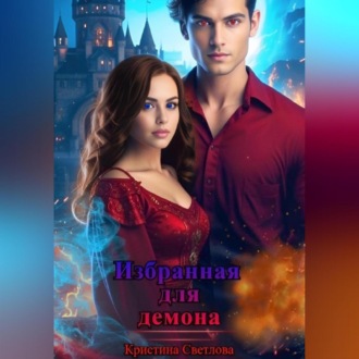 Обложка книги «Избранная для демона»