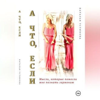 Обложка книги «А что, если…»