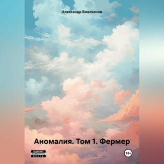 Обложка книги «Аномалия. Том 1. Фермер»