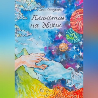 Обложка книги «Планета на двоих»