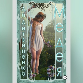 Обложка книги «Медея»