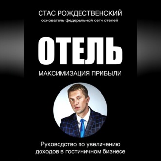 Обложка книги «Максимизация прибыли в отеле. Руководство по увеличению доходов в гостиничном бизнесе»