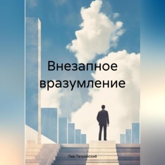 Обложка книги «Внезапное вразумление»