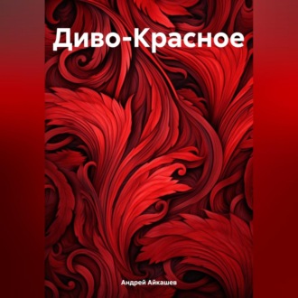 Обложка книги «Диво-Красное»