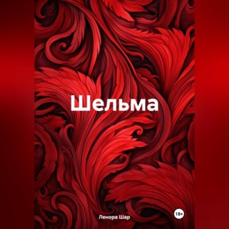 Обложка книги «Шельма»
