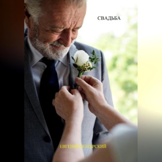 Обложка книги «Свадьба»