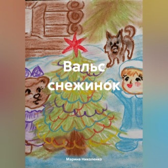Обложка книги «Вальс снежинок»