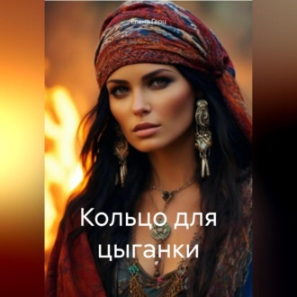 Обложка книги «Кольцо для цыганки»